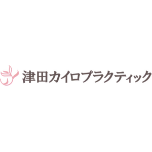有限会社津田カイロプラクティック