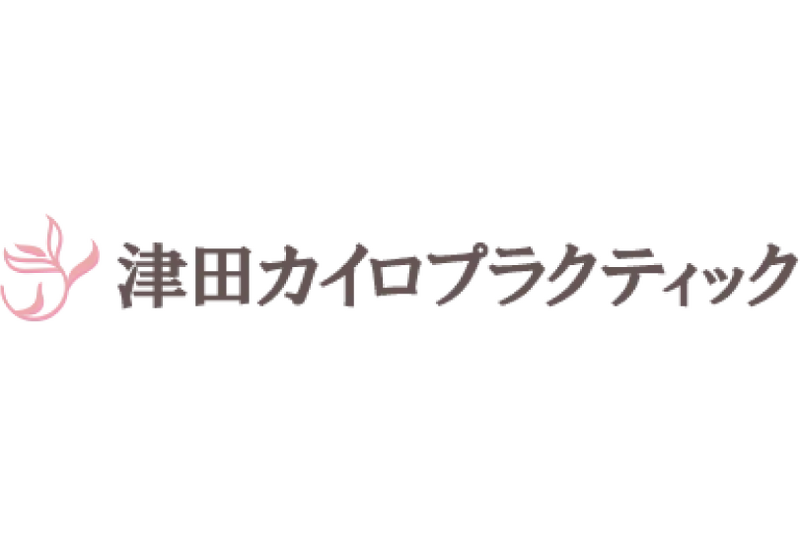 有限会社津田カイロプラクティック